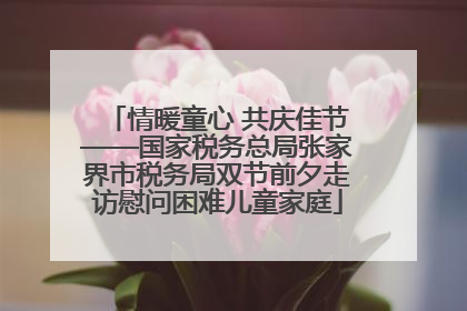 情暖童心 共庆佳节——国家税务总局张家界市税务局双节前夕走访慰问困难儿童家庭