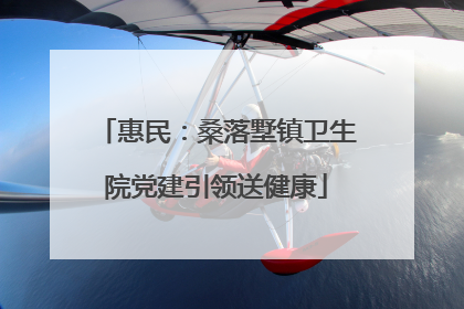 惠民：桑落墅镇卫生院党建引领送健康
