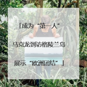 成为“第一人” 马克龙到访格陵兰岛展示“欧洲团结”