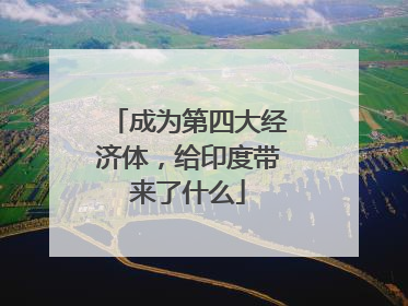 成为第四大经济体，给印度带来了什么