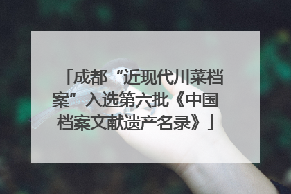 成都“近现代川菜档案”入选第六批《中国档案文献遗产名录》