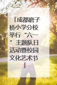 成都磨子桥小学分校举行“六一”主题队日活动暨校园文化艺术节