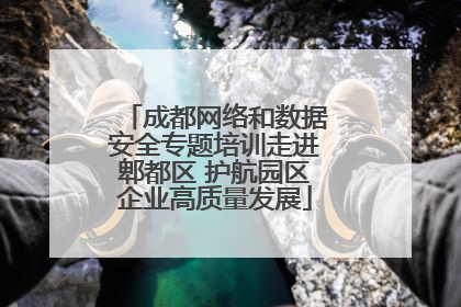 成都网络和数据安全专题培训走进郫都区 护航园区企业高质量发展