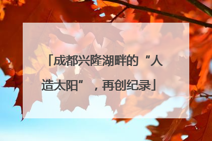 成都兴隆湖畔的“人造太阳”，再创纪录