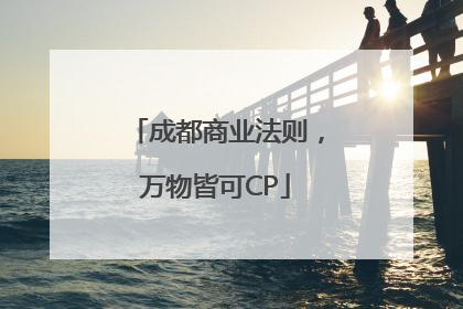 成都商业法则，万物皆可CP