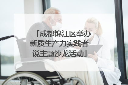 成都锦江区举办新质生产力实践者说主题沙龙活动