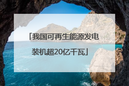 我国可再生能源发电装机超20亿千瓦