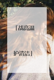 战高温 护清洁