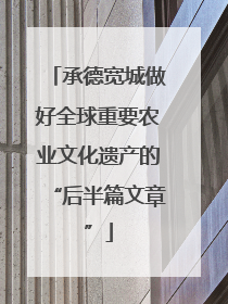 承德宽城做好全球重要农业文化遗产的“后半篇文章”