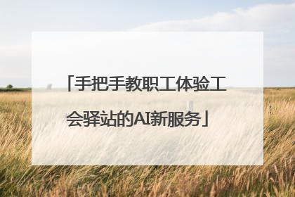手把手教职工体验工会驿站的AI新服务