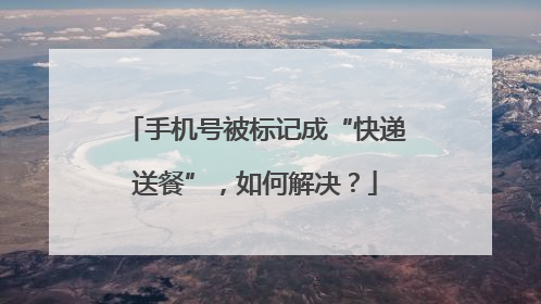 手机号被标记成“快递送餐”，如何解决？