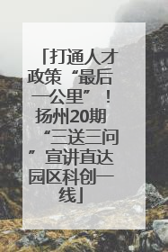 打通人才政策“最后一公里”！扬州20期“三送三问”宣讲直达园区科创一线