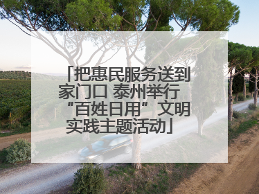 把惠民服务送到家门口 泰州举行“百姓日用”文明实践主题活动
