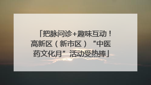 把脉问诊+趣味互动！高新区（新市区）“中医药文化月”活动受热捧