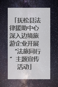 抚松县法律援助中心深入边境旅游企业开展“法旅同行”主题宣传活动
