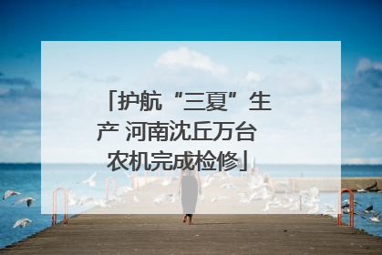 护航“三夏”生产 河南沈丘万台农机完成检修
