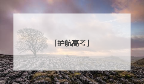 护航高考