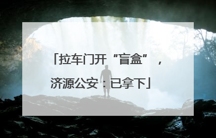 拉车门开“盲盒”，济源公安：已拿下