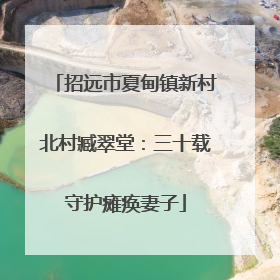 招远市夏甸镇新村北村臧翠堂：三十载守护瘫痪妻子