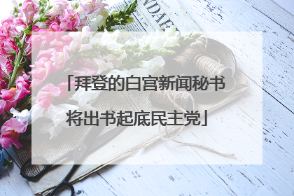 拜登的白宫新闻秘书将出书起底民主党