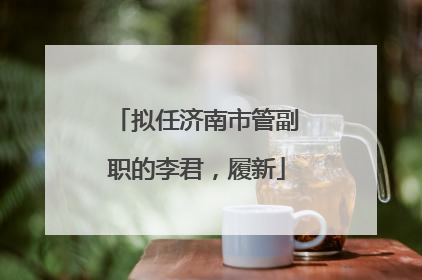 拟任济南市管副职的李君，履新