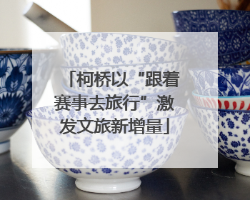 柯桥以“跟着赛事去旅行”激发文旅新增量