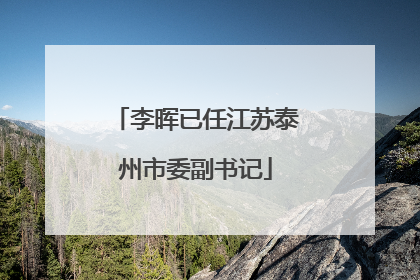 李晖已任江苏泰州市委副书记