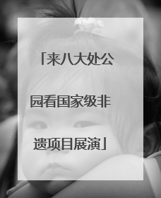 来八大处公园看国家级非遗项目展演