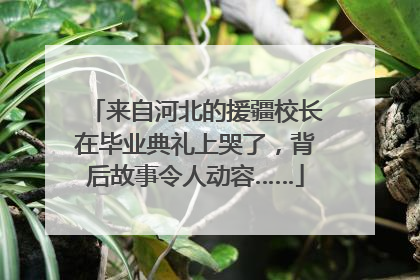 来自河北的援疆校长在毕业典礼上哭了，背后故事令人动容……