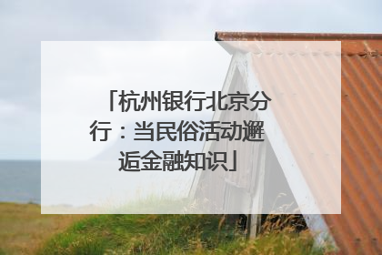 杭州银行北京分行：当民俗活动邂逅金融知识