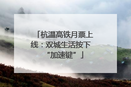 杭温高铁月票上线：双城生活按下“加速键”