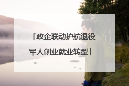 政企联动护航退役军人创业就业转型