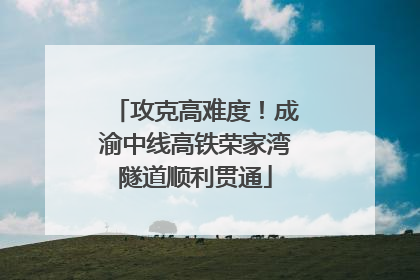 攻克高难度！成渝中线高铁荣家湾隧道顺利贯通