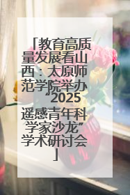 教育高质量发展看山西：太原师范学院举办“2025遥感青年科学家沙龙”学术研讨会