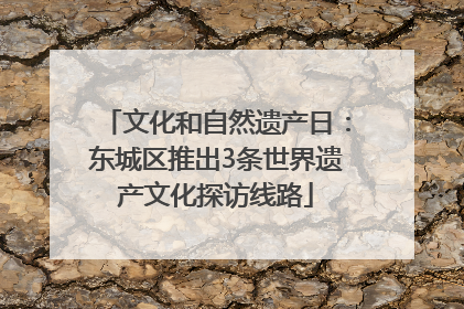 文化和自然遗产日：东城区推出3条世界遗产文化探访线路