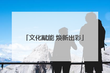 文化赋能 焕新出彩