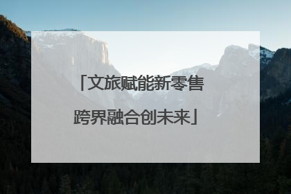 文旅赋能新零售 跨界融合创未来