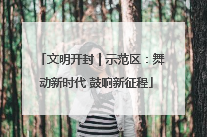 文明开封｜示范区：舞动新时代 鼓响新征程