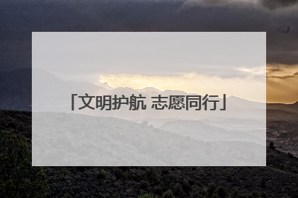 文明护航 志愿同行