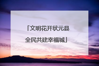 文明花开状元县 全民共建幸福城