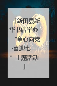 新田县新华书店举办“童心向党·喜迎七一”主题活动
