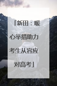 新田：暖心举措助力考生从容应对高考