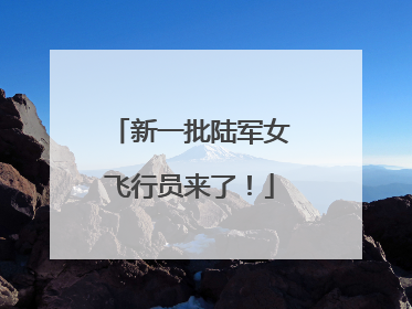 新一批陆军女飞行员来了！