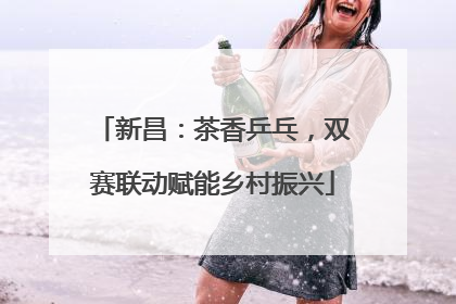 新昌：茶香乒乓，双赛联动赋能乡村振兴