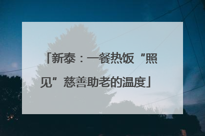 新泰：一餐热饭“照见”慈善助老的温度