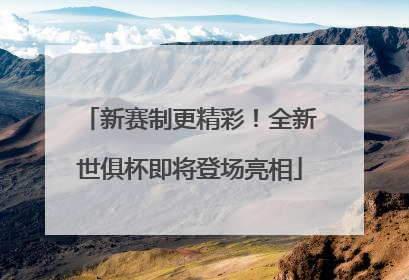 新赛制更精彩！全新世俱杯即将登场亮相