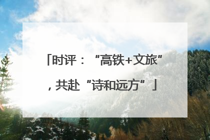时评：“高铁+文旅”，共赴“诗和远方”