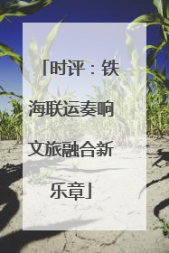 时评：铁海联运奏响文旅融合新乐章