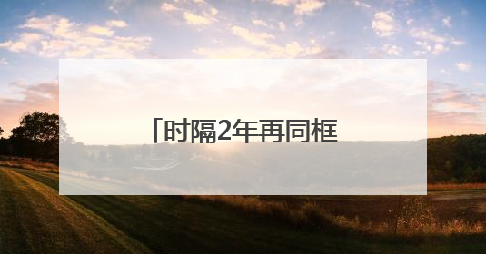 时隔2年再同框！董明珠回应孟羽童能否再回格力：为什么不可以？