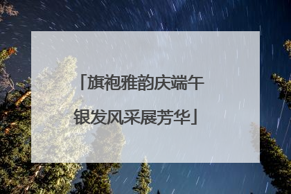 旗袍雅韵庆端午 银发风采展芳华
